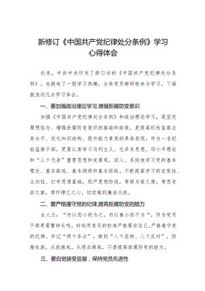 七篇学习贯彻2024年《中国共产党纪律处分条例》心得体会.docx