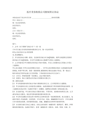 5.股权转让协议（医疗美容机构）.docx