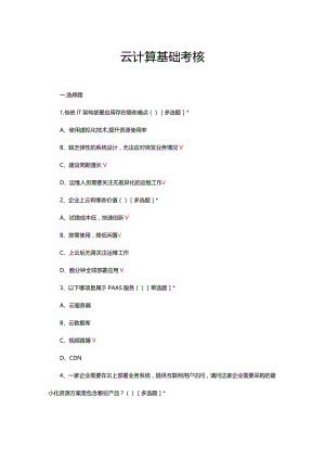 2024云计算基础考核试题.docx