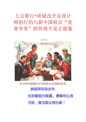 七言歌行-质疑改开总设计师创行的与新中国祖宗“竞誉争荣”的传统不是正能量.docx