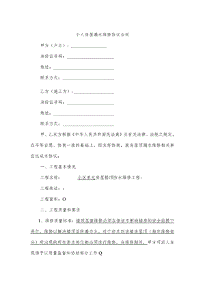 个人房屋漏水维修协议合同.docx
