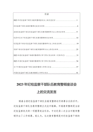 2023年纪检监察干部队伍教育整顿座谈会上的交流发言【共10篇优选】.docx