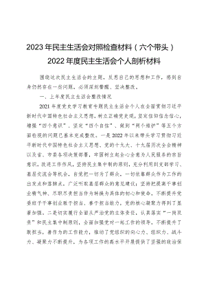 2023年民主生活会对照检查材料（六个带头）——2022年度民主生活会个人剖析材料.docx
