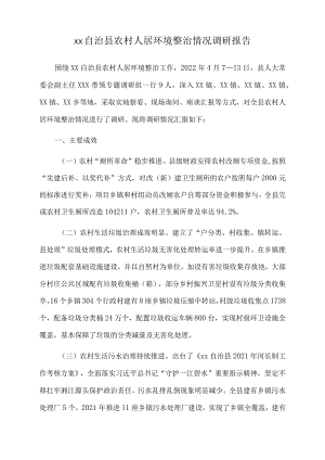 2022年xx自治县农村人居环境整治情况调研报告.docx