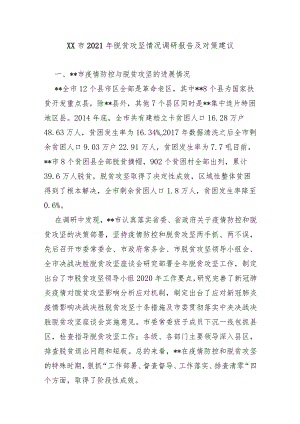 XX市2021年脱贫攻坚情况调研报告及对策建议.docx