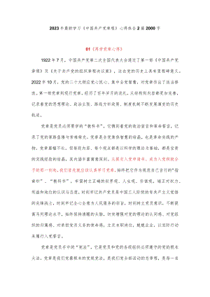2023年最新学习《中国共产党章程》心得体会2篇系列二2000字.docx