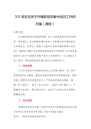 XX党总支关于开展新党员集中培训工作的方案（高校）.docx