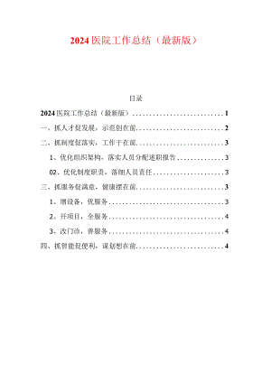 2024医院工作总结（最新版）.docx