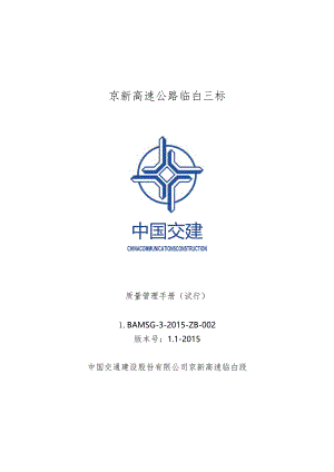 中国交建临白三标总承包管理部质量管理手册（试行）[1].docx