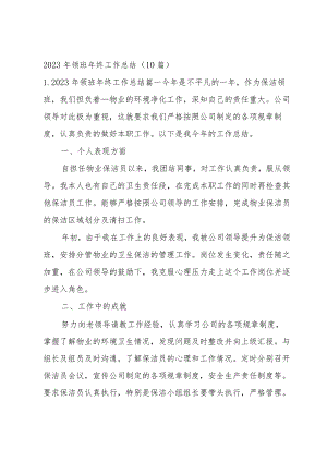 2023年领班年终工作总结（10篇）.docx