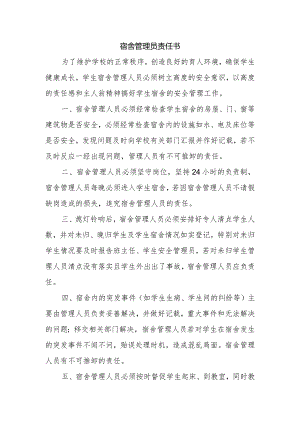 【一岗双责】宿舍管理员责任书.docx