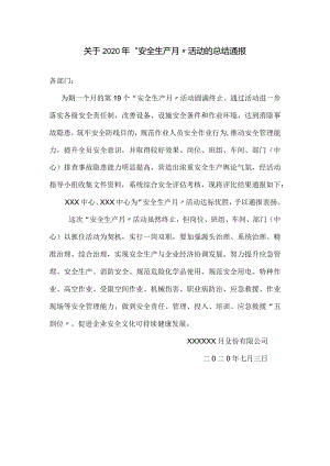 【通报】安全生产月活动的总结表彰通报.docx