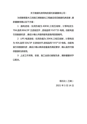 20210314-关于数据机房用电的委托.docx