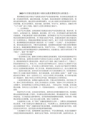 2023年开展纪检监察干部队伍教育整顿党性分析报告一.docx