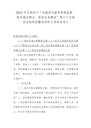 2024年支部班子“加强党员教育管理监督、联系服务群众、抓好自身建设”等六个方面存在的原因整改材料3份供参考文.docx