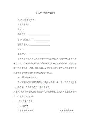 个人房屋抵押合同.docx