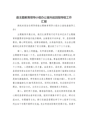 主题教育工作情况汇报（精选两篇合辑）.docx