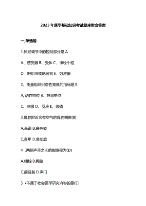 2023年医学基础知识考试题库附含答案.docx