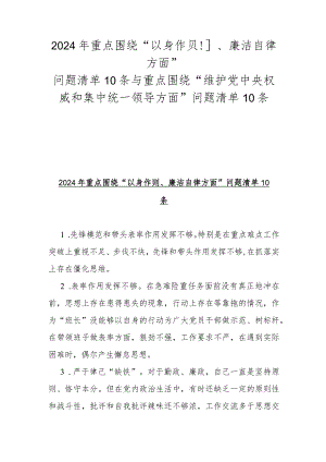 2024年重点围绕“以身作则、廉洁自律方面”问题清单10条与重点围绕“维护党中央权威和集中统一领导方面 ”问题清单10条.docx