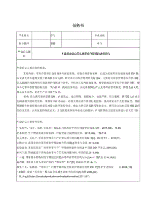 【《S建筑安装公司实施零库存管理的途径探究（任务书及开题报告及论文）》16000字】.docx