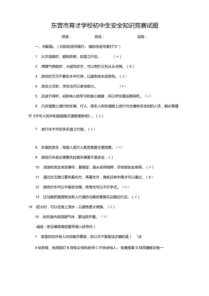 东营市育才学校安全知识竞赛(初中带答案).docx