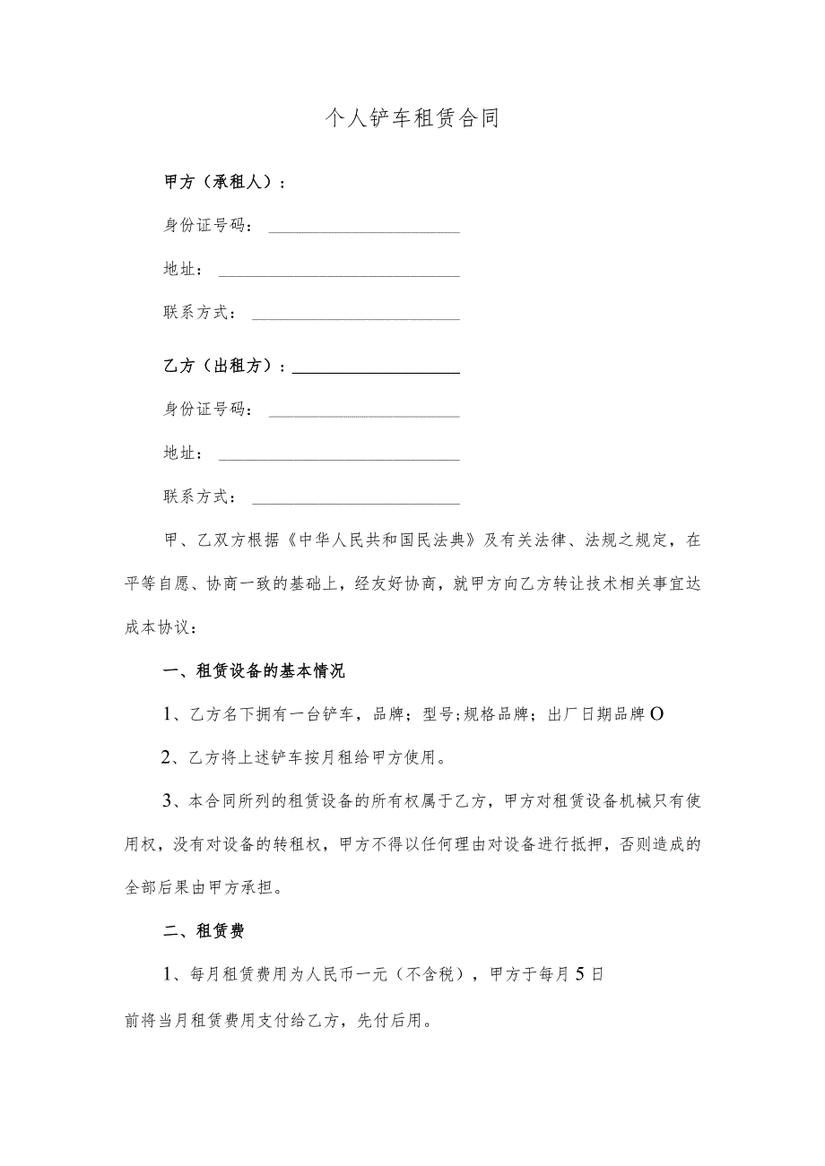 个人铲车租赁合同.docx_第1页