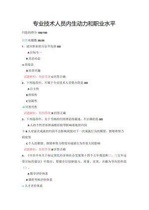 07公需科目-专业技术人员内生动力和职业水平（100分答案）.docx