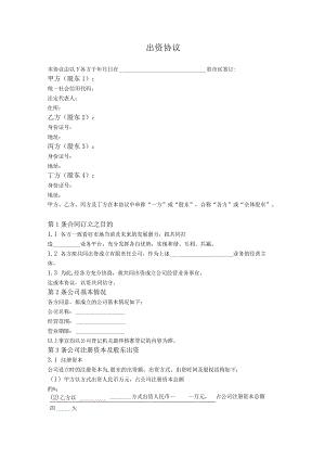 1.出资协议（约定事项丰富）.docx