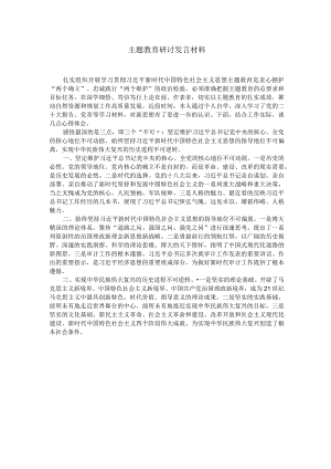 主题教育研讨发言材料-邵.docx