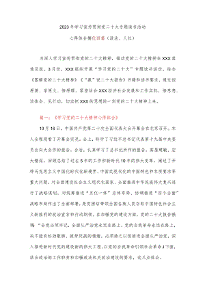 2023年学习宣传贯彻党二十大专题读书活动心得体会摘优四篇（政法、人社）.docx
