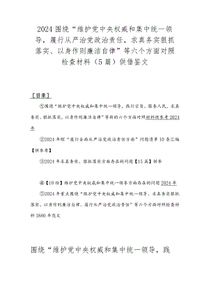 2024围绕“维护党央权威和集中统一领导履行从严治党治责任求真务实狠抓落实、以身作则廉洁自律”等六个方面对照检查材料（5篇）供借鉴文.docx