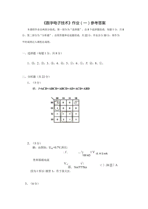 《精品》北师大网络教育数字电子技术在线作业答案一、二、三.docx