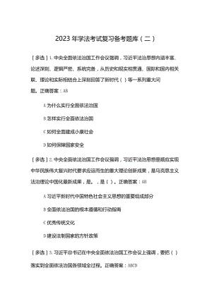 2023年学法考试复习备考题库（二）.docx