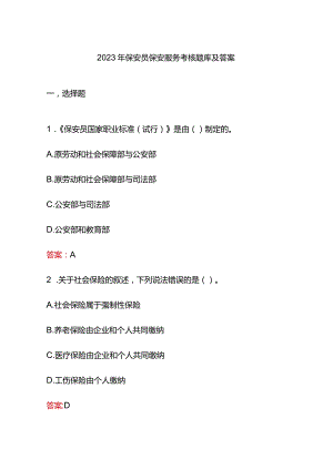 2023年保安员保安服务考核题库及答案.docx