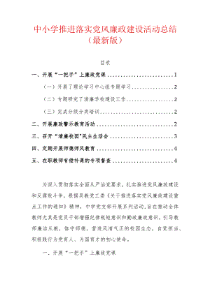 中小学推进落实党风廉政建设活动总结（最新版）.docx