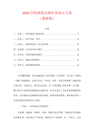 2024学校寒假实践作业设计方案.docx