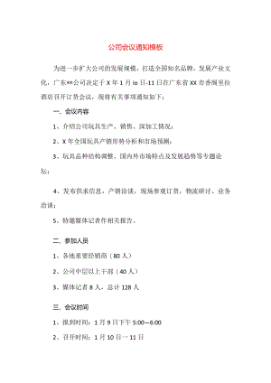 【精品】公司会议通知模板.docx
