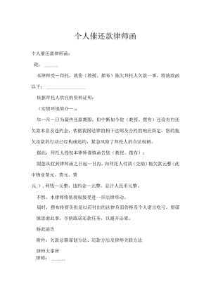 个人催还款律师函.docx