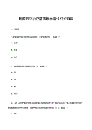 2024年抗菌药物治疗前病原学送检相关知识试题及答案.docx