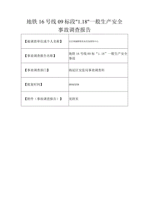 20160118-北京海淀区地铁16号线09标段“1·18”一般生产安全事故调查报告（机械伤害）.docx