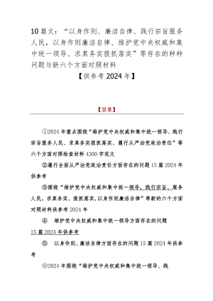 10篇文：“以身作则、廉洁自律、践行宗旨服务人民以身作则廉洁自律、维护党央权威和集中统一领导、求真务实狠抓落实”等存在的种种问题与新.docx