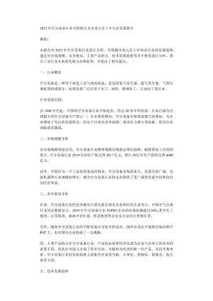 2023年空分设备行业分析报告及未来五至十年行业发展报告.docx