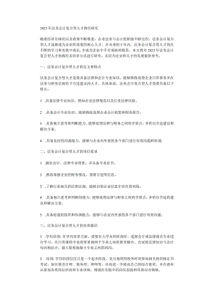 2023年法务会计复合型人才路径研究.docx