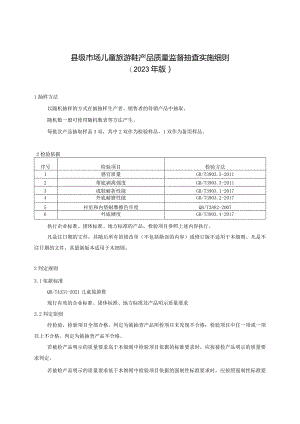 【精品范文】2023版县级市场儿童旅游鞋产品质量监督抽查实施细则.docx