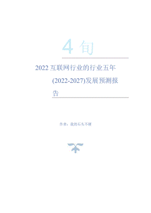 2022年互联网行业的行业五年(2022-2027)发展预测报告.docx