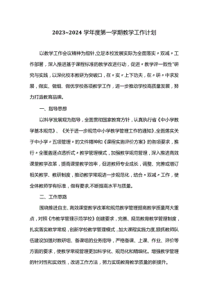 2023～2024学年度第一学期教学工作计划.docx
