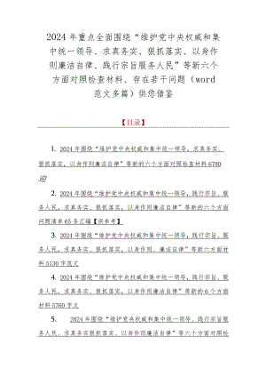 2024年重点全面围绕“维护党央权威和集中统一领导、求真务实、狠抓落实、以身作则廉洁自律、践行宗旨服务人民”等新六个方面对照检查材料.docx
