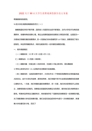 2022关于90后大学生消费观调查报告范文5篇.docx