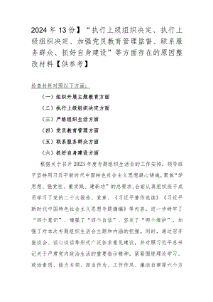 2024年【3份】“执行上级组织决定、执行上级组织决定、加强党员教育管理监督、联系服务群众、抓好自身建设”等方面存在的原因整改材料【供参考】.docx