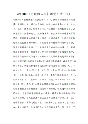 《1000以内数的认识》课堂实录（1）.docx